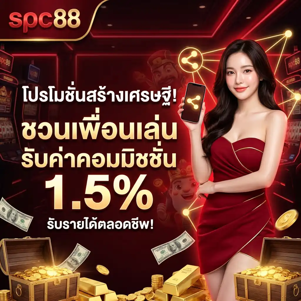 4. โปรโมชั่น สร้างเศรษฐี! ชวนเพื่อนเล่น รับค่าคอมมิชชั่น 1.5% ตลอดชีพ