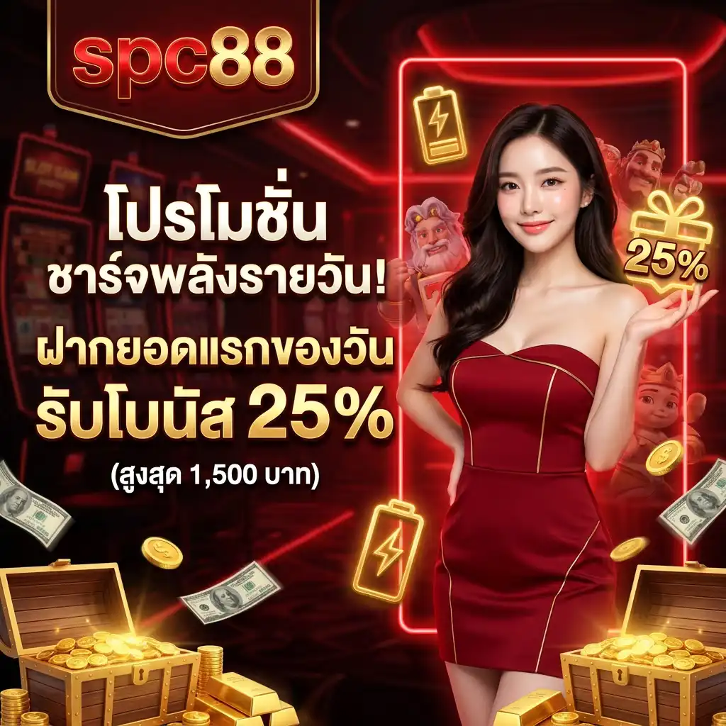 2. โปรโมชั่น ชาร์จพลังรายวัน! ฝากยอดแรกของวัน รับโบนัส 25% (สูงสุด 1,500 บาท)